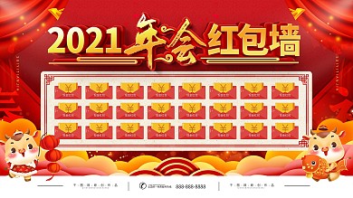 红色喜庆2021年年会红包墙宣传展板