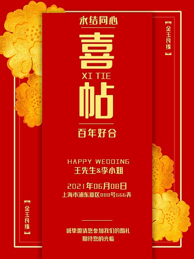 邀请函婚礼红色请柬海报