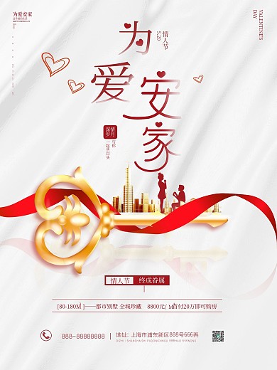 520情人节简约房地产营销宣传海报