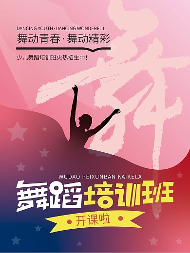 简约少儿舞蹈培训班招生海报