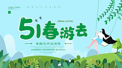 五一出游简约活动促销展板