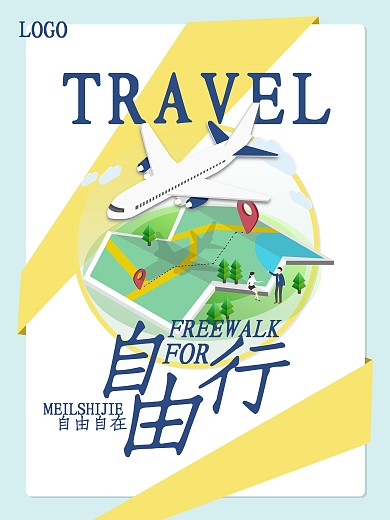 创意旅游自由行海报展板