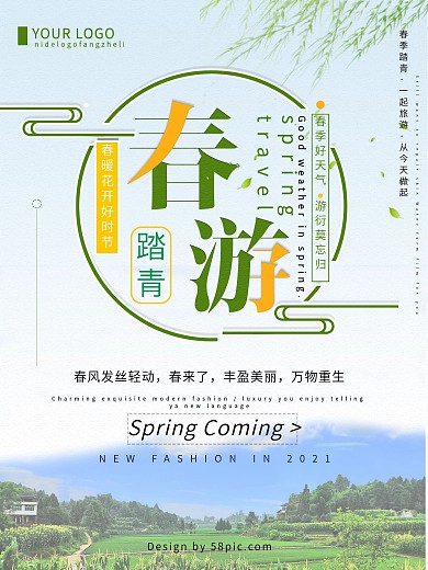 绿色清新创意简约春游踏青海报
