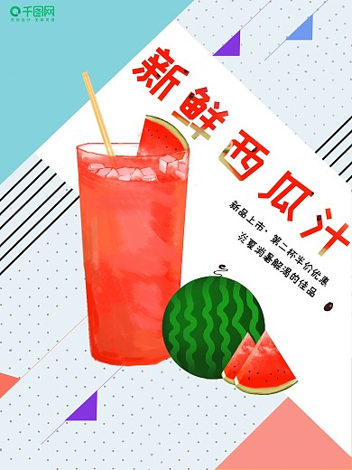 原创西瓜汁第二杯半价海报