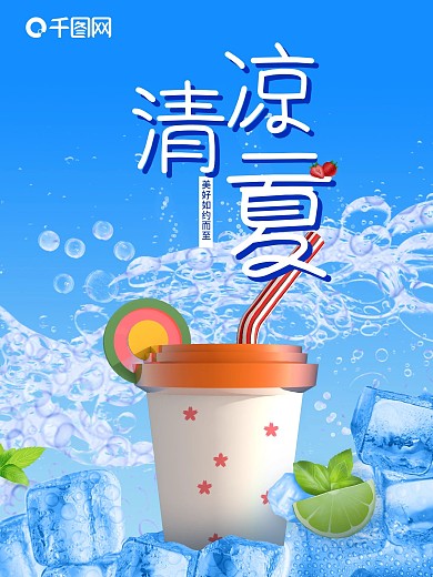 清凉一夏奶茶海报
