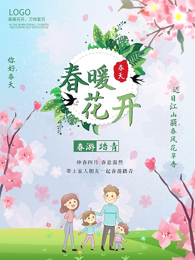 春暖花开春游踏青你好春天