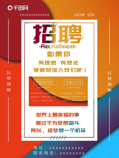 公司企业工作室招聘新人宣传创意几何广告