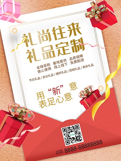 礼品宣传广告海报