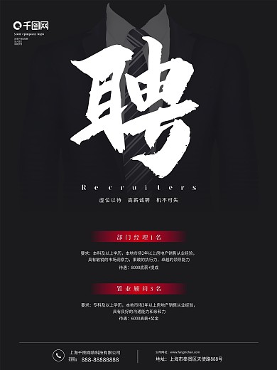 深色商务西装房地产金融行业企业招聘海报
