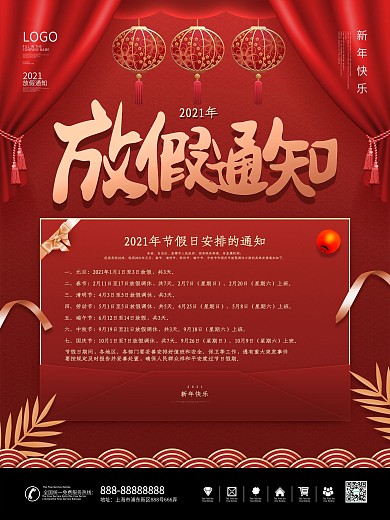 原创喜庆2021全年放假通知节日宣传海报