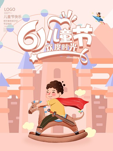 61六一儿童节卡通创意简约促销海报展板