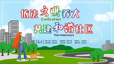 依法文明养犬共建和谐社区公益展板