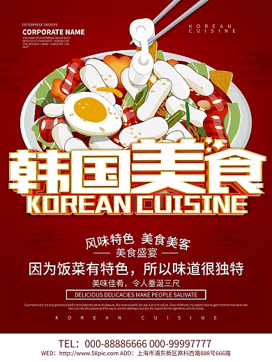 红色大气韩国美食宣传海报设计