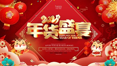 原创红色喜庆年货促销展板