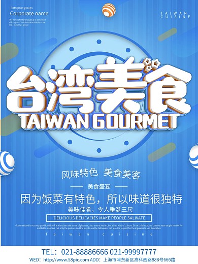 蓝色简约台湾美食宣传海报设计