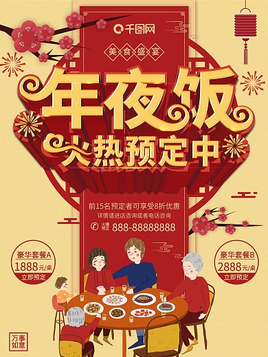 红色喜庆年夜饭火热预定中宣传海报