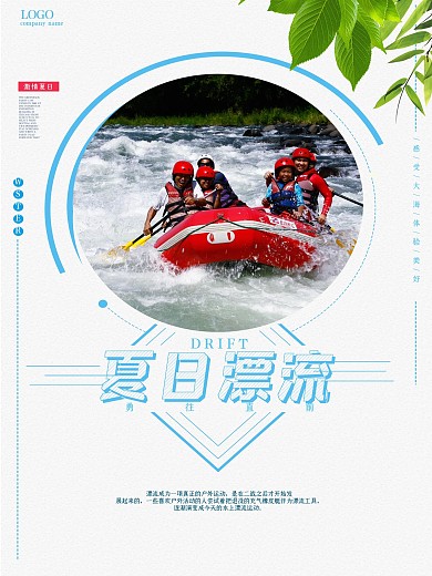 简约大气夏日漂流海报