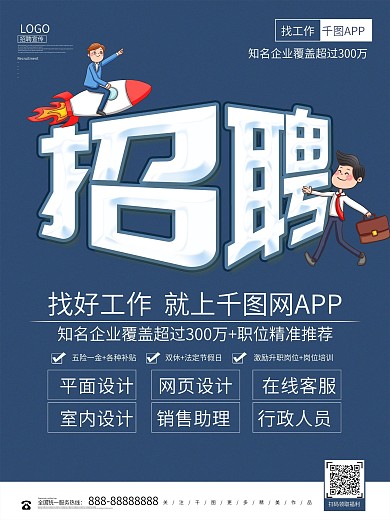 创意简约APP招聘企业招聘海报