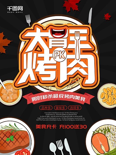 大气创意大胃王PK烤肉美食海报