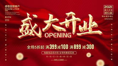 原创简约红色大气商场盛大开业展板
