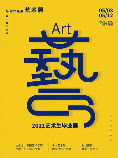 原创简约风毕业作品展海报