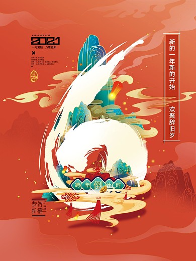 国潮手绘新年节日倒计时海报