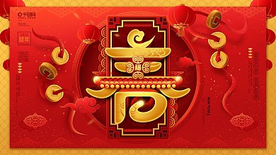 原创中国风喜庆红色2020鼠年春字展板