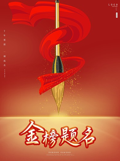 高考加油2021年高考海报金榜题名展板