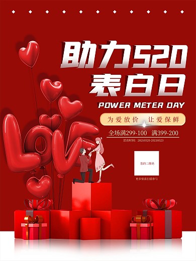 520表白日红色喜庆促销海报