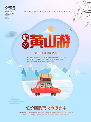 简约风暖冬黄山游冬日黄山旅游海报