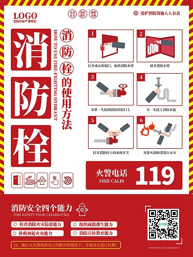 消防栓使用方法宣传海报