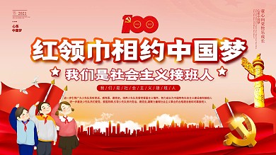 红色简约红领巾心向党少先队党建展板