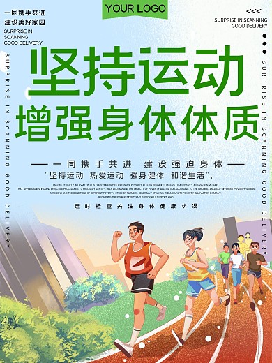 坚持运动公益宣传海报