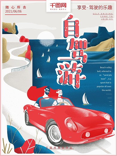 原创手绘自驾游旅游产品宣传海报