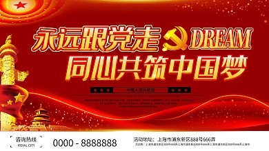 大气永远跟党走同心共筑中国梦党建展板