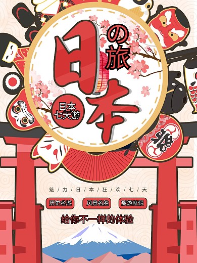 清新日本之旅风景旅游日本宣传海报