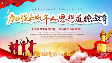 加强未成年人思想道德教育宣传展板