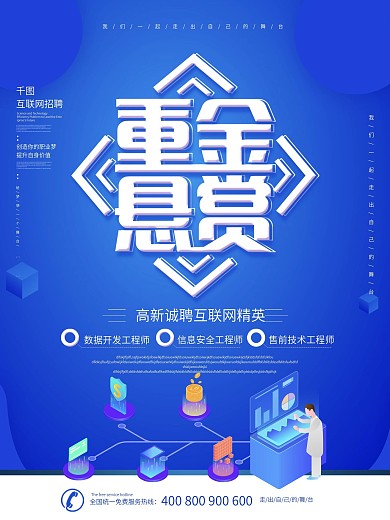 蓝色科技风重金悬赏互联网招聘海报
