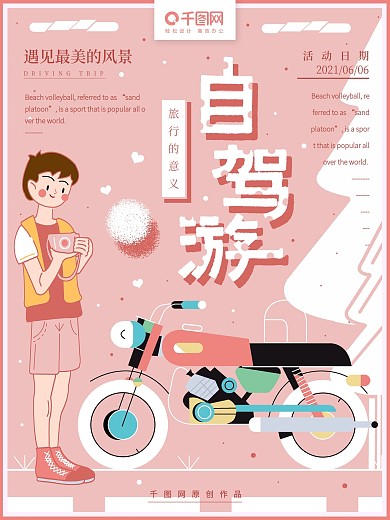 原创手绘小清新旅游自驾游海报