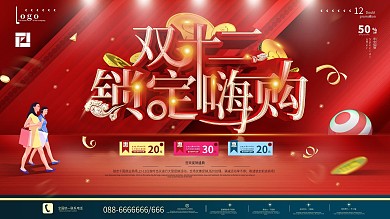 原创双十二预售预告宣传促销展板