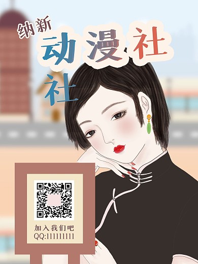 动漫手绘纳新海报