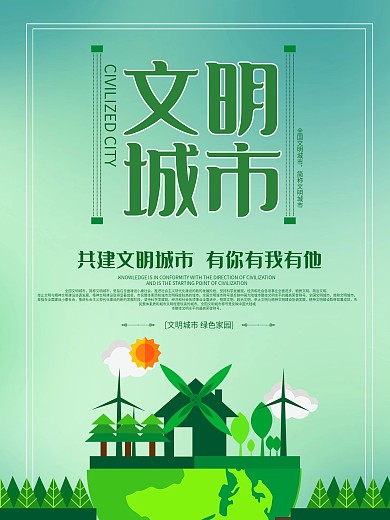 共建文明城市环保海报