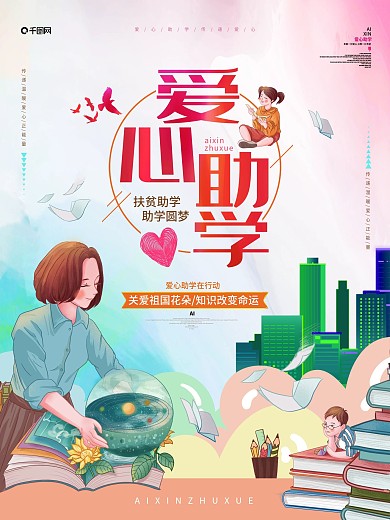 现代简约爱心助学公益宣传海报