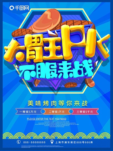 大胃王PK烤肉美食海报