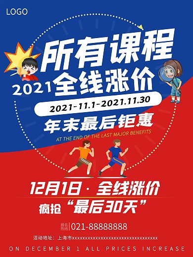 教育机构课程涨价倒计时通知海报