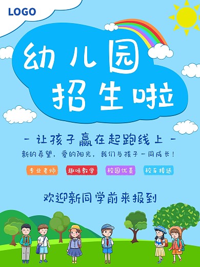幼儿园招生宣传海报