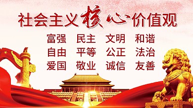 社会主义核心价值观