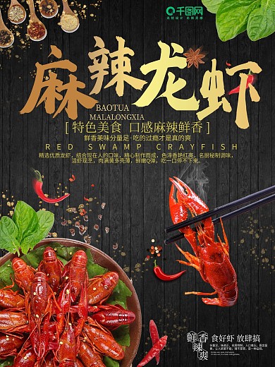 黑金风麻辣龙虾美食海报