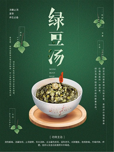 原创手绘绿豆汤海报