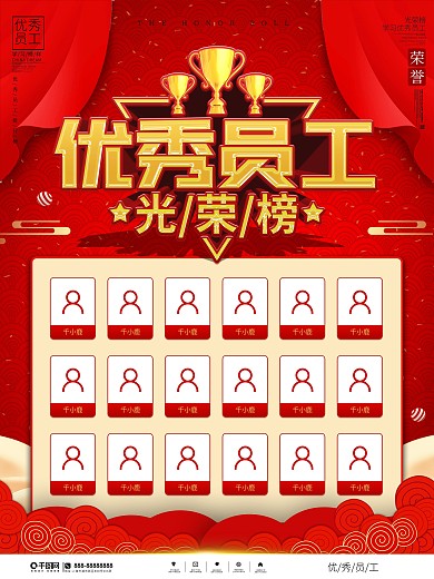 中国风大气喜庆年度优秀员工光荣榜海报